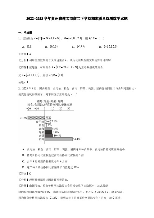 2022-2023学年贵州省遵义市高二下学期期末质量监测数学试题【含答案】