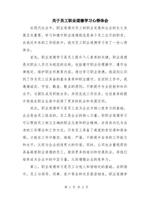 关于员工职业道德学习心得体会