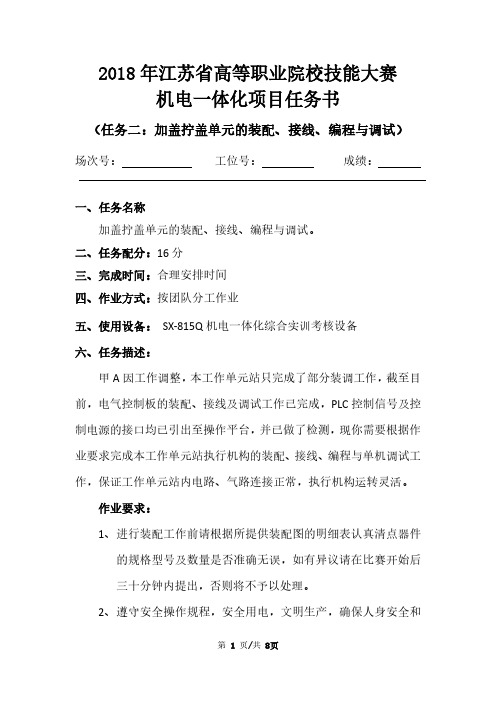 机电一体化项目教程2018年江苏省赛题2 任务书二A