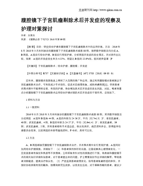 腹腔镜下子宫肌瘤剔除术后并发症的观察及护理对策探讨