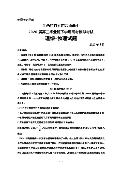 2020年5月江西省宜春市普通高中2020届高三高考模拟考试理综物理试题及答案解析