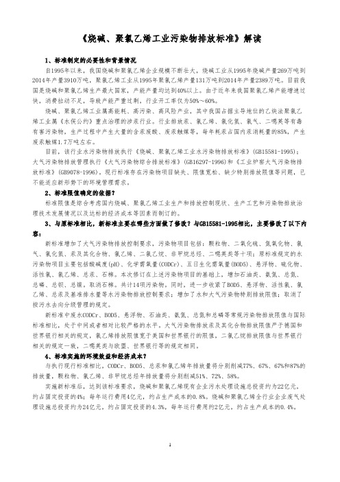 《烧碱、聚氯乙烯工业污染物排放标准》解读