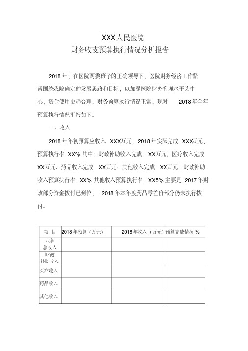 2018预算执行分析报告