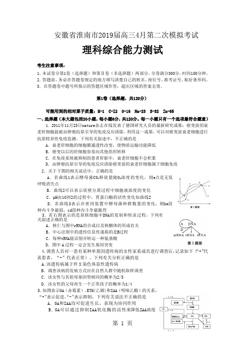 安徽省淮南市届高三4月第二次模拟考试试卷理综-10页word资料
