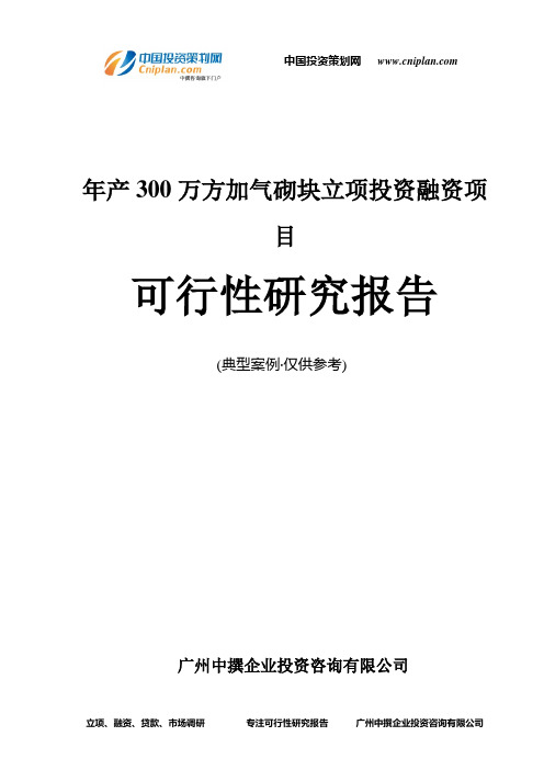 年产300万方加气砌块融资投资立项项目可行性研究报告(非常详细)