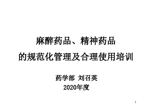 临床科室麻精管理药品规范化管理及合理使用培训