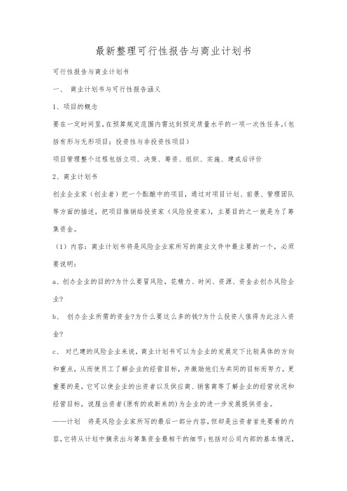 最新整理可行性报告与商业计划书.docx