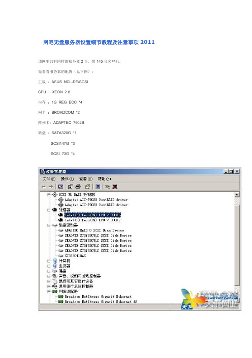 网吧无盘服务器设置细节教程及注意事项2011