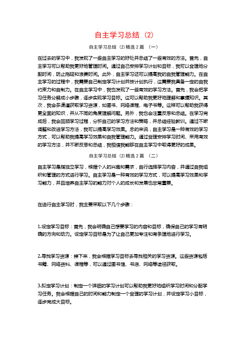 自主学习总结 (2)2篇