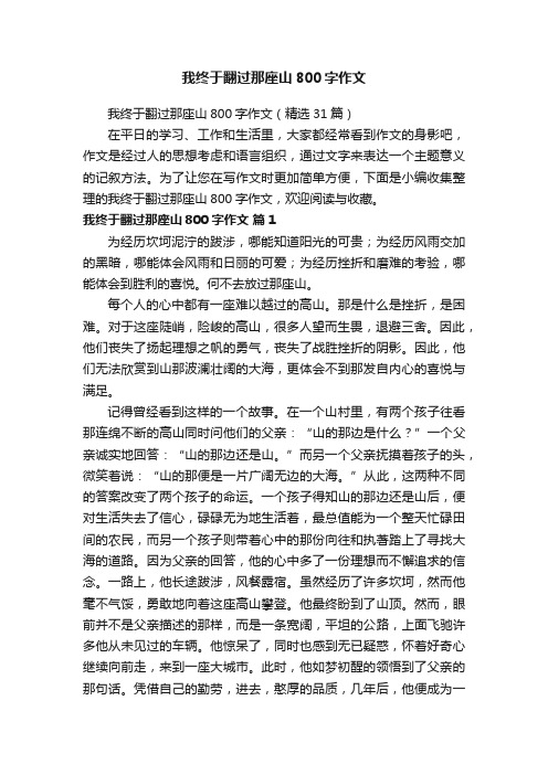 我终于翻过那座山800字作文（精选31篇）