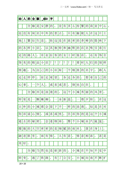初一写人作文:动人的全椒_650字