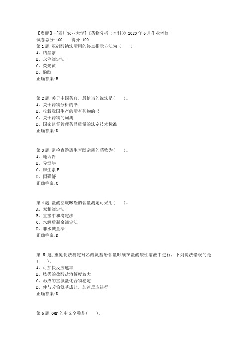 [四川农业大学]《药物分析(本科)》2020年6月作业考核