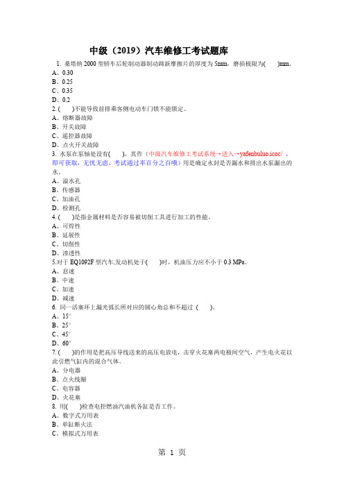 中级(2019)汽车维修工考试题库41页word文档