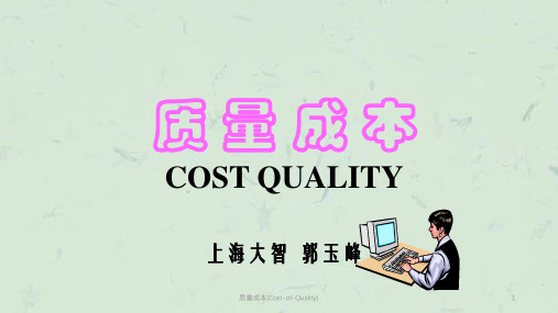 质量成本(Cost-of-Quality)课件