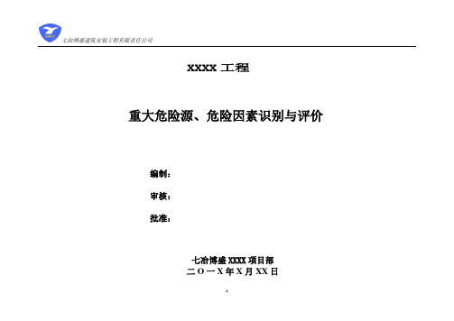 8、重大危险源、危险因素识别与评价(房屋建筑)