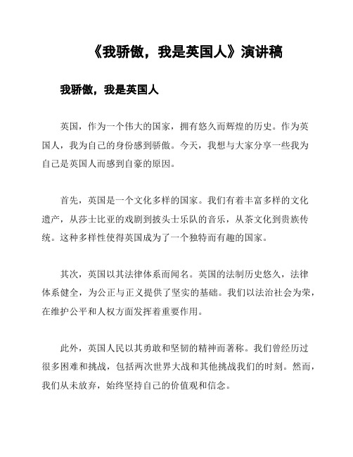 《我骄傲,我是英国人》演讲稿