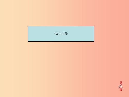 九年级物理全册 第十三章 第二节 内能课件 新人教版PPT