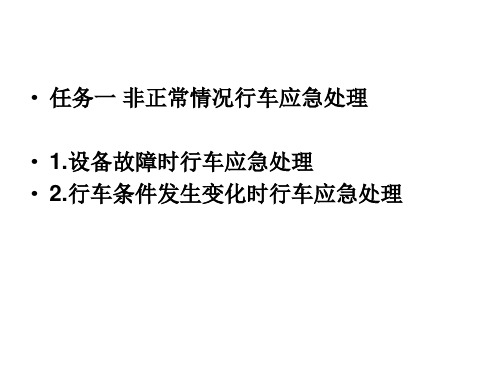 列车调度指挥8.1 非正常情况行车应急处理