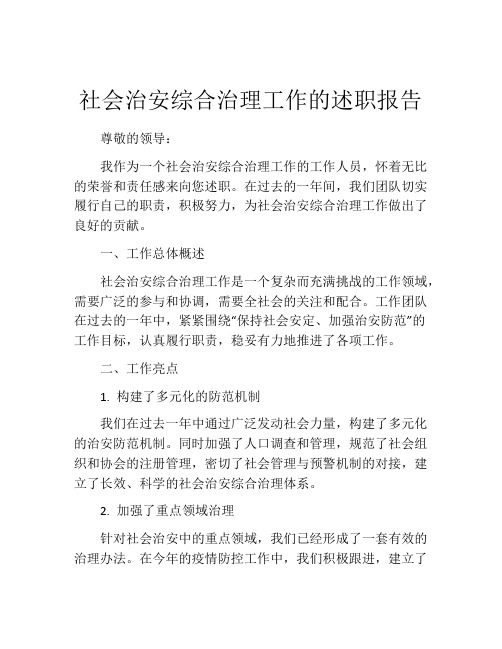 社会治安综合治理工作的述职报告