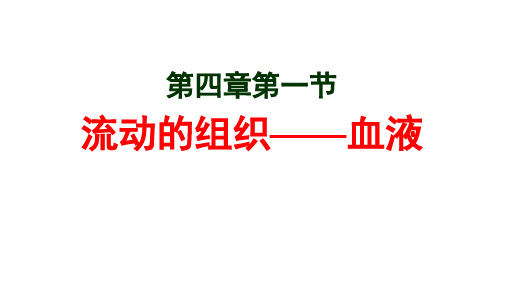 (名师整理)最新人教版生物7年级下册第4章第1节《流动的组织——血液》市公开课一等奖课件