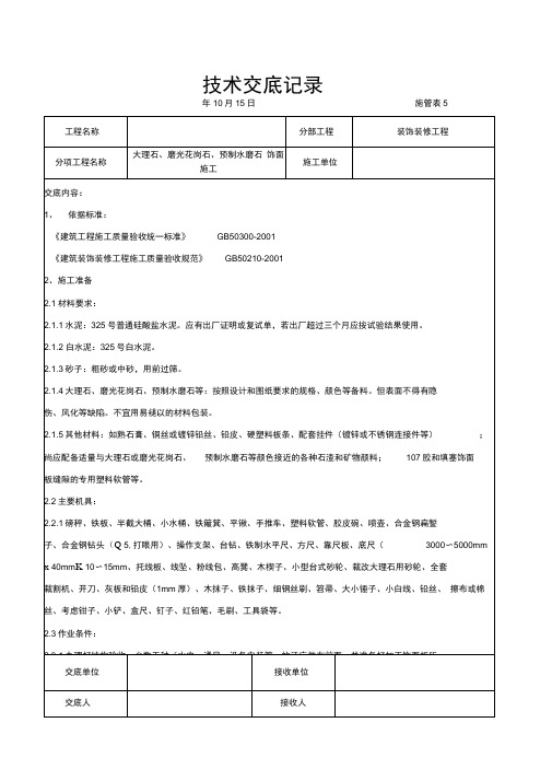 大理石磨光花岗石预制水磨石饰面施工交底记录