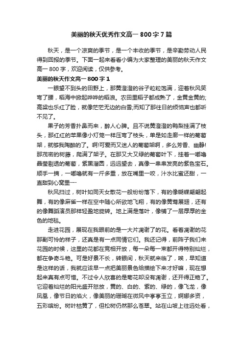 美丽的秋天优秀作文高一800字7篇