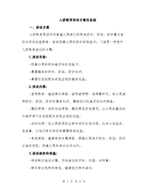 人防教育活动方案及总结(2篇)