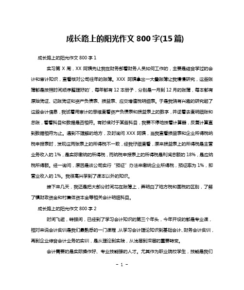 成长路上的阳光作文800字(15篇)