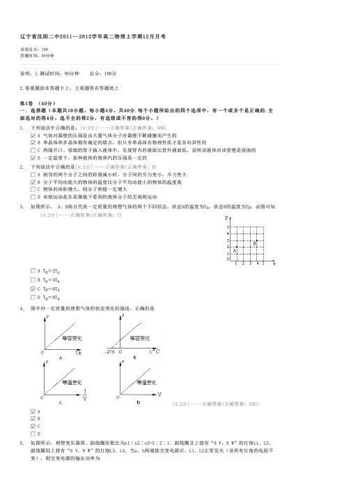 辽宁省沈阳二中2011--2012学年高二物理上学期12月月考-高二物理试卷与试题