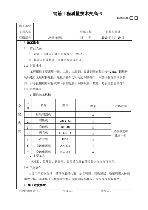 钢筋工程工程质量技术交底卡