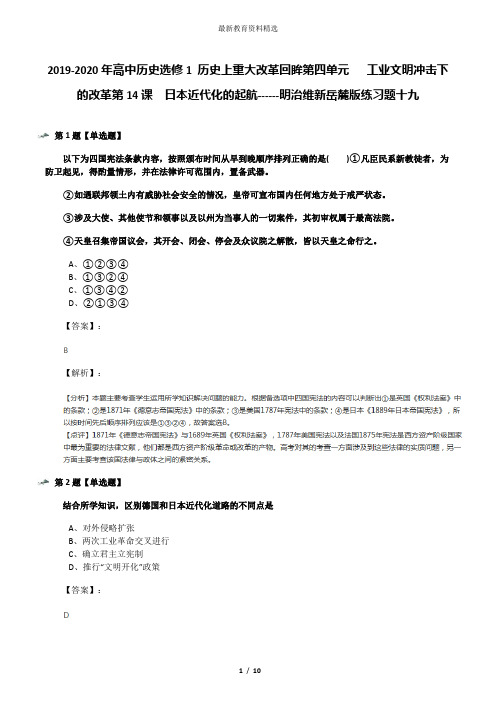 2019-2020年高中历史选修1 历史上重大改革回眸第四单元   工业文明冲击下的改革第14课  日本近代化的起航--