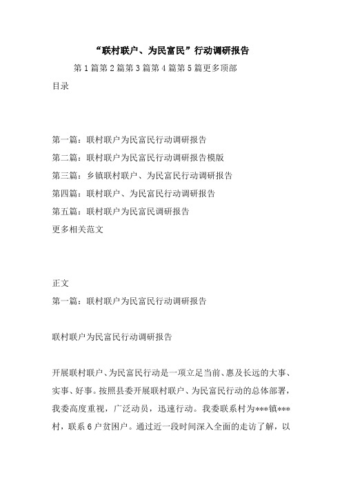 最新“联村联户、为民富民”行动调研报告