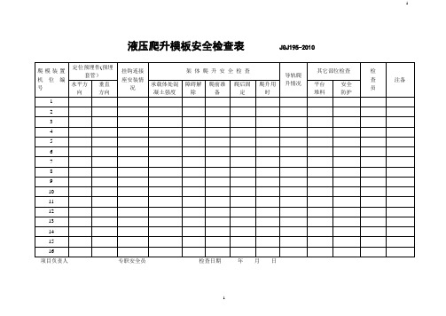 液压爬升模板安全检查表