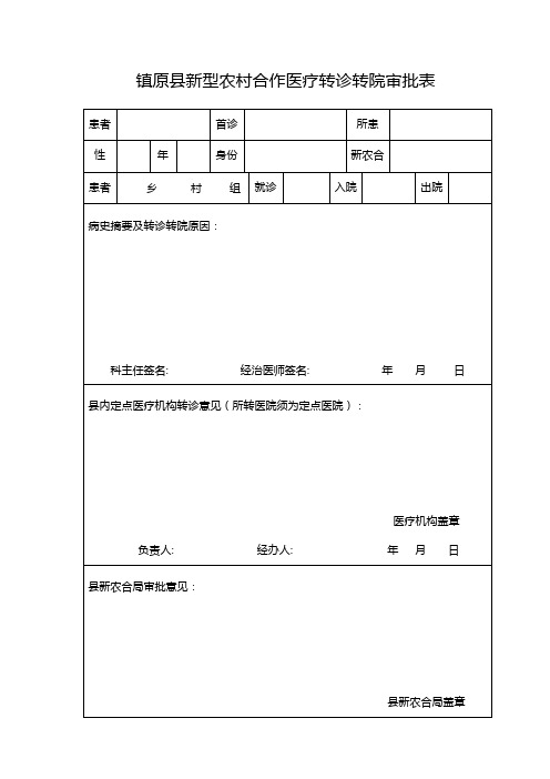 甘肃省转诊转院审批表