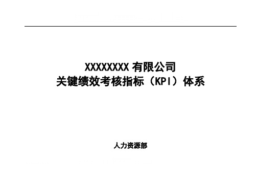 大型国企关键绩效考核指标KPI体系