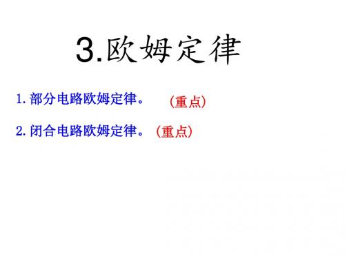 3部分欧姆定律和闭合电路欧姆定律