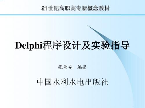 第1章  Delphi7概述