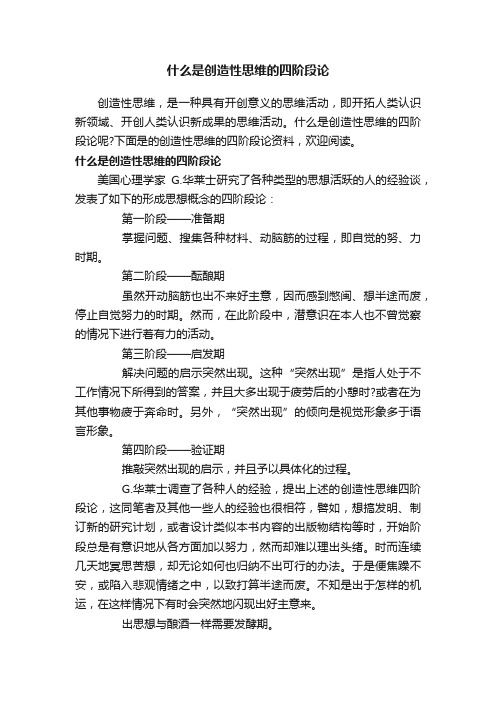 什么是创造性思维的四阶段论