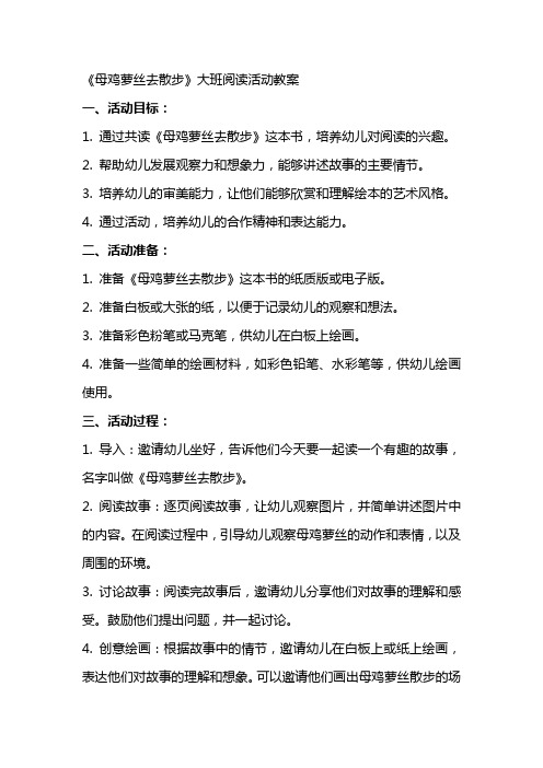 《母鸡萝丝去散步》大班阅读活动教案