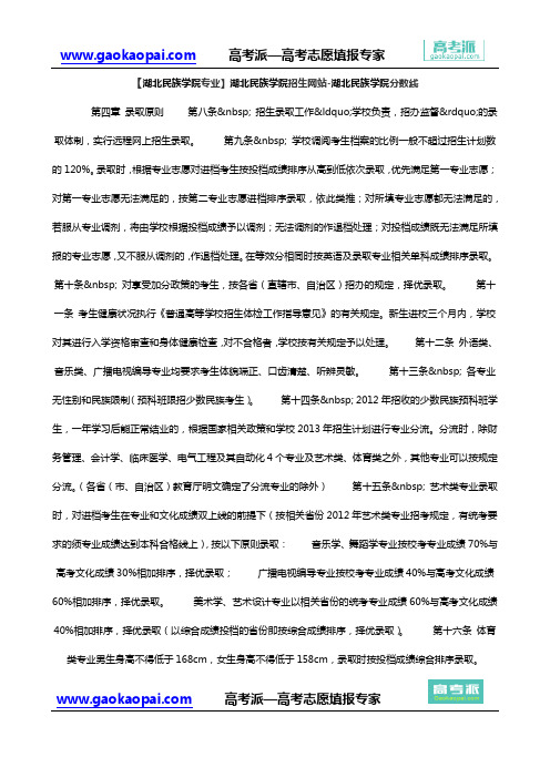 【湖北民族学院专业】湖北民族学院招生网站-湖北民族学院分数线