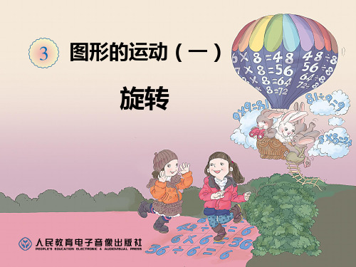 新人教版小学数学二年级下册《3图形的运动(一)：平移旋转》优质课课件_10