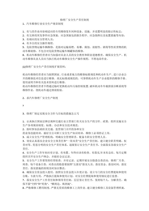 修理厂安全生产责任制度安全生产
