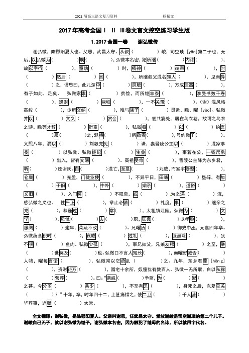2017高考全国Ⅰ Ⅱ Ⅲ卷文言文挖空练习学生版