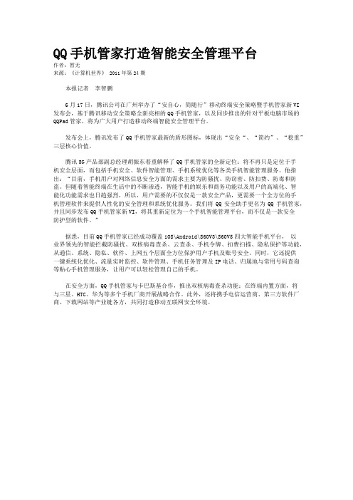 QQ手机管家打造智能安全管理平台