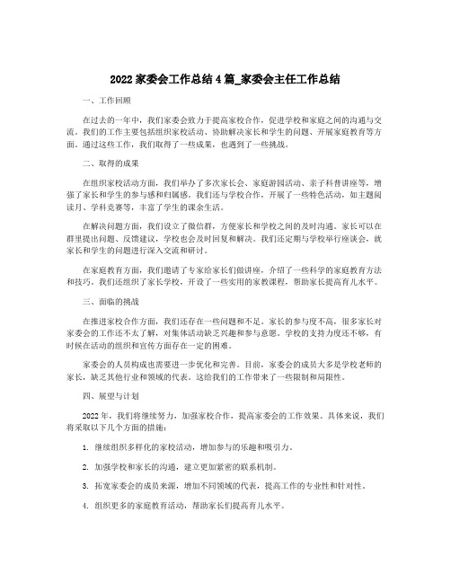 2022家委会工作总结4篇_家委会主任工作总结