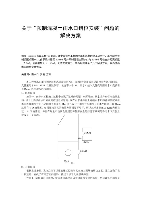 雨水口错位安装的几个解决方案