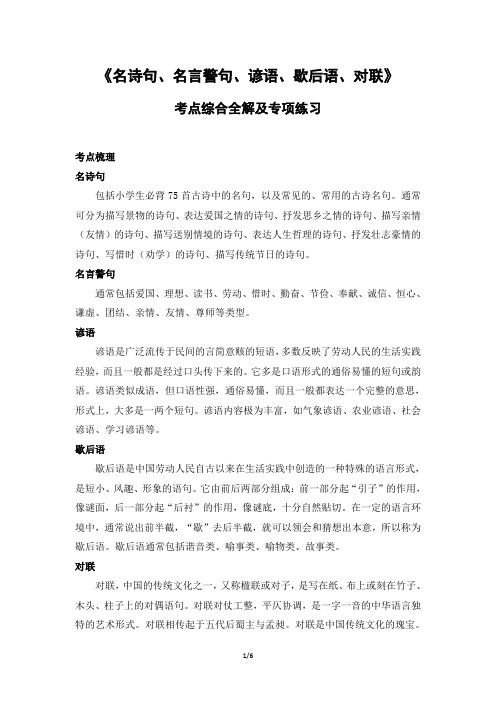 小升初语文《名诗句、名言警句、谚语、歇后语、对联》考点综合全解及专项练习(含答案)