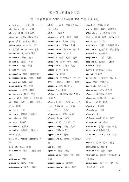 初中英语新课标词汇表打印稿【自整版】