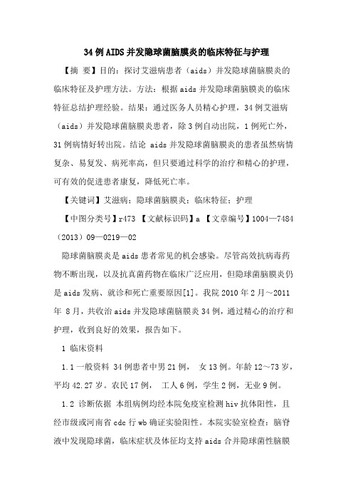 34例AIDS并发隐球菌脑膜炎的临床特征与护理