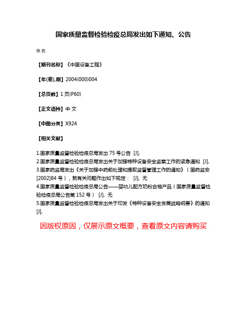 国家质量监督检验检疫总局发出如下通知、公告